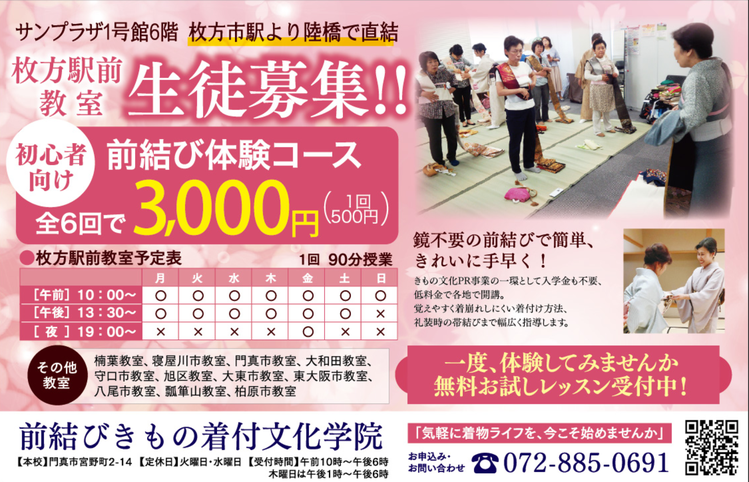 前結びきもの着付文化学院 前結び体験コース生徒募集
